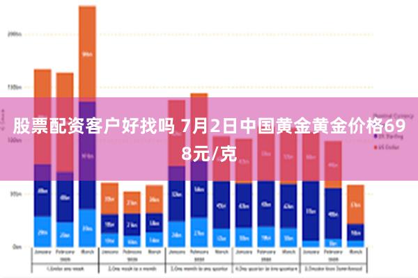 股票配资客户好找吗 7月2日中国黄金黄金价格698元/克