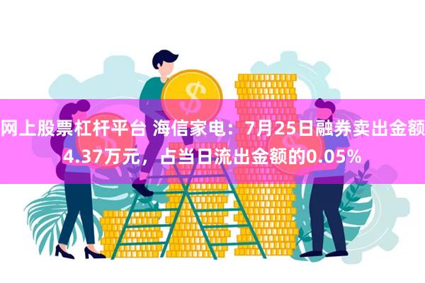 网上股票杠杆平台 海信家电：7月25日融券卖出金额4.37万元，占当日流出金额的0.05%