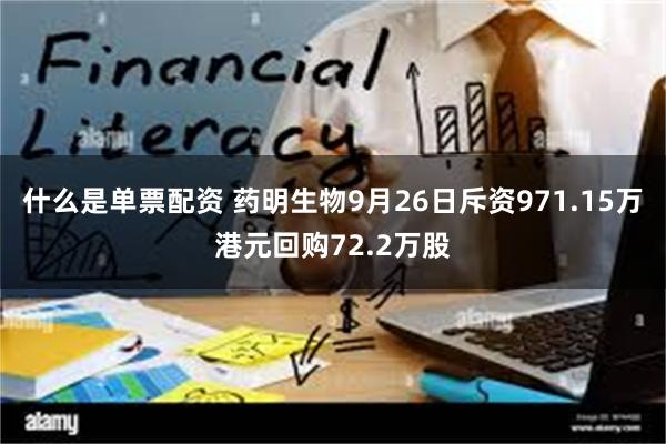 什么是单票配资 药明生物9月26日斥资971.15万港元回购72.2万股